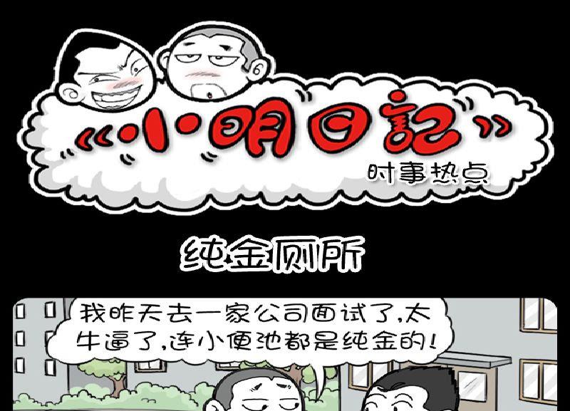 《小明日记》漫画最新章节第376话免费下拉式在线观看章节第【1】张图片