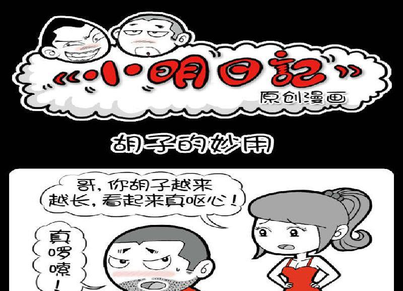 《小明日记》漫画最新章节第380话免费下拉式在线观看章节第【1】张图片