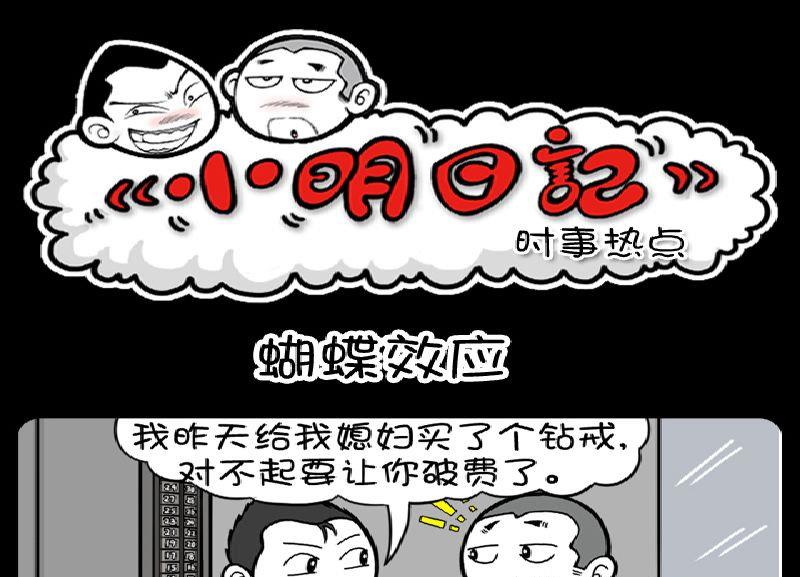 《小明日记》漫画最新章节第381话免费下拉式在线观看章节第【1】张图片