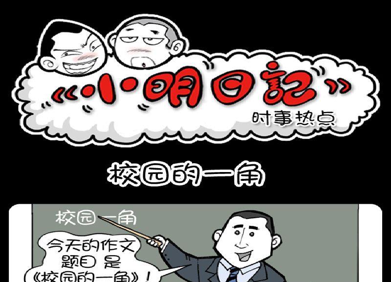 《小明日记》漫画最新章节第383话免费下拉式在线观看章节第【1】张图片