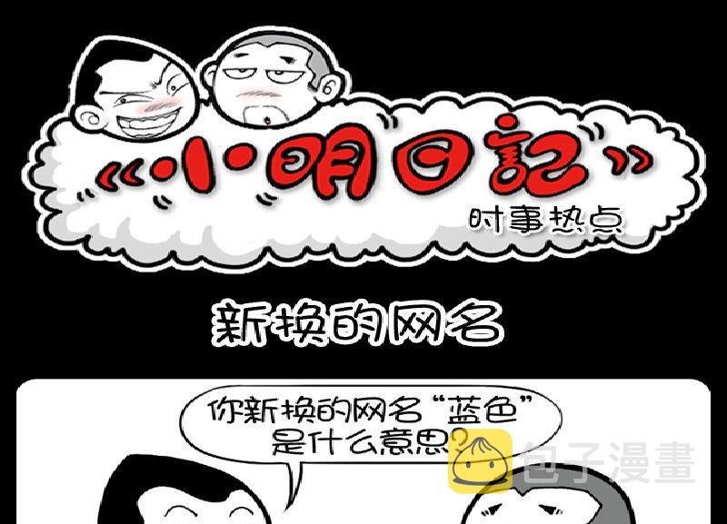 《小明日记》漫画最新章节第385话免费下拉式在线观看章节第【1】张图片