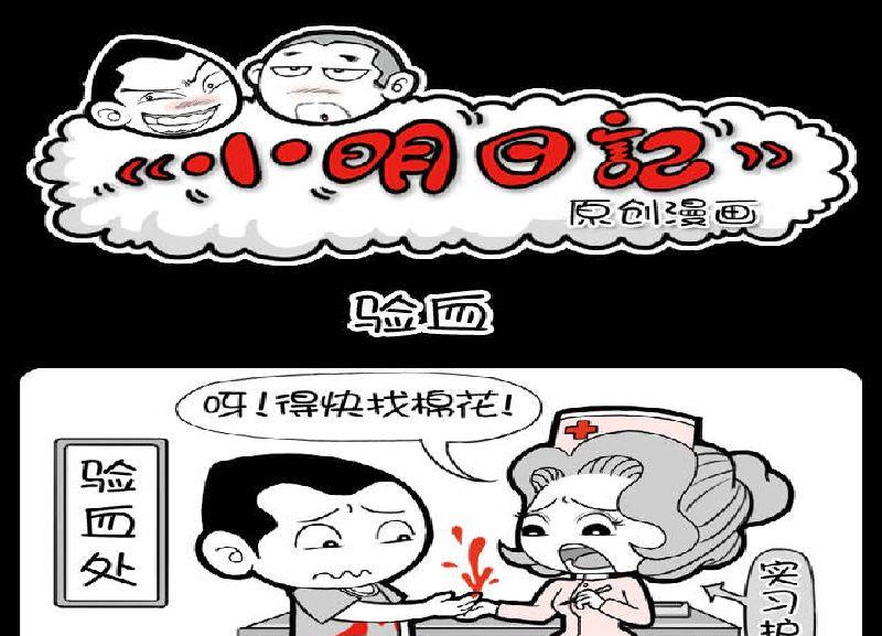 《小明日记》漫画最新章节第389话免费下拉式在线观看章节第【1】张图片