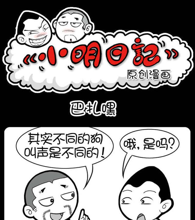 《小明日记》漫画最新章节第390话免费下拉式在线观看章节第【1】张图片