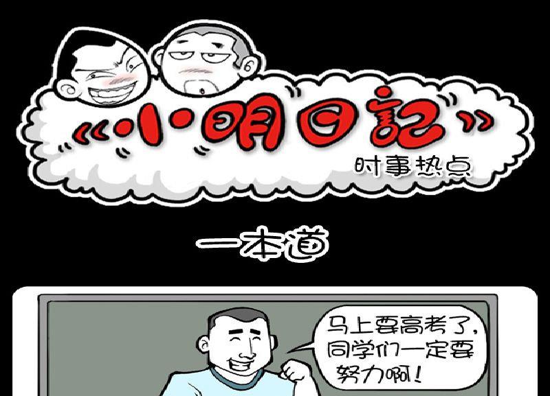 《小明日记》漫画最新章节第391话免费下拉式在线观看章节第【1】张图片