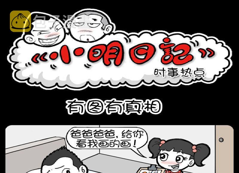 《小明日记》漫画最新章节第395话免费下拉式在线观看章节第【1】张图片