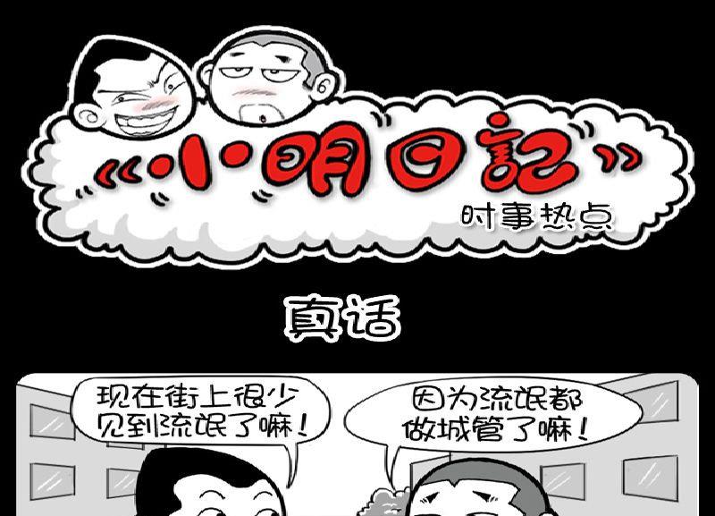 《小明日记》漫画最新章节第397话免费下拉式在线观看章节第【1】张图片