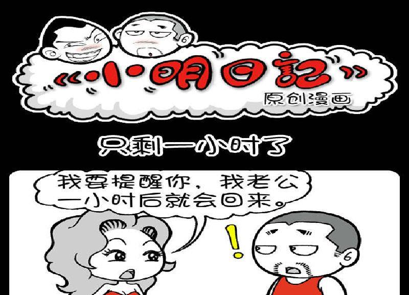 《小明日记》漫画最新章节第398话免费下拉式在线观看章节第【1】张图片