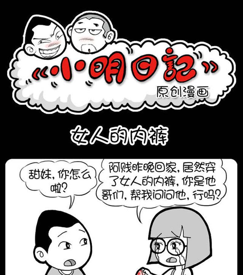 《小明日记》漫画最新章节第403话免费下拉式在线观看章节第【1】张图片