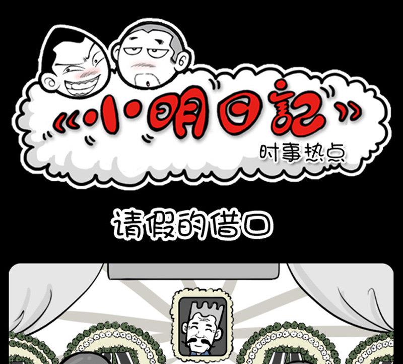 《小明日记》漫画最新章节第407话免费下拉式在线观看章节第【1】张图片