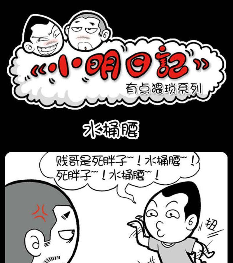 《小明日记》漫画最新章节第40话免费下拉式在线观看章节第【1】张图片