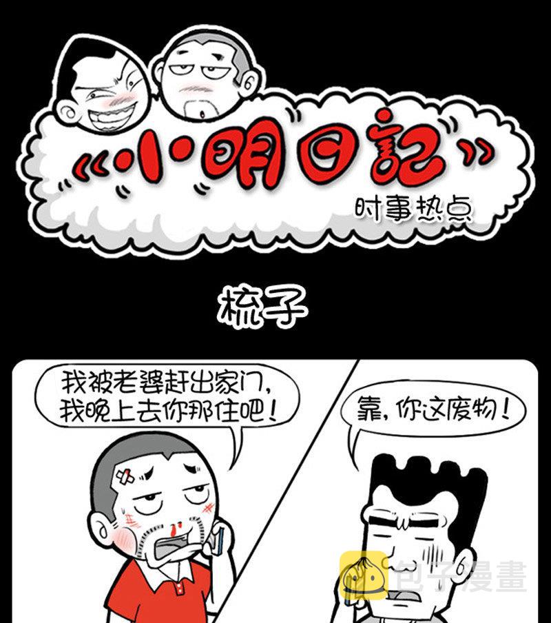 《小明日记》漫画最新章节第411话免费下拉式在线观看章节第【1】张图片