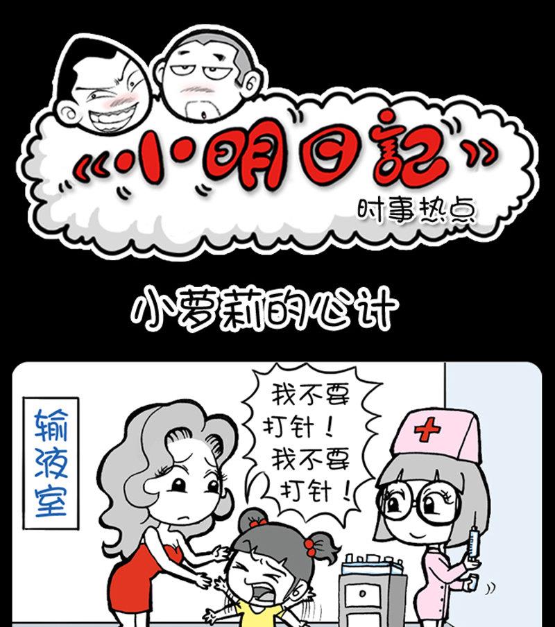 《小明日记》漫画最新章节第421话免费下拉式在线观看章节第【1】张图片