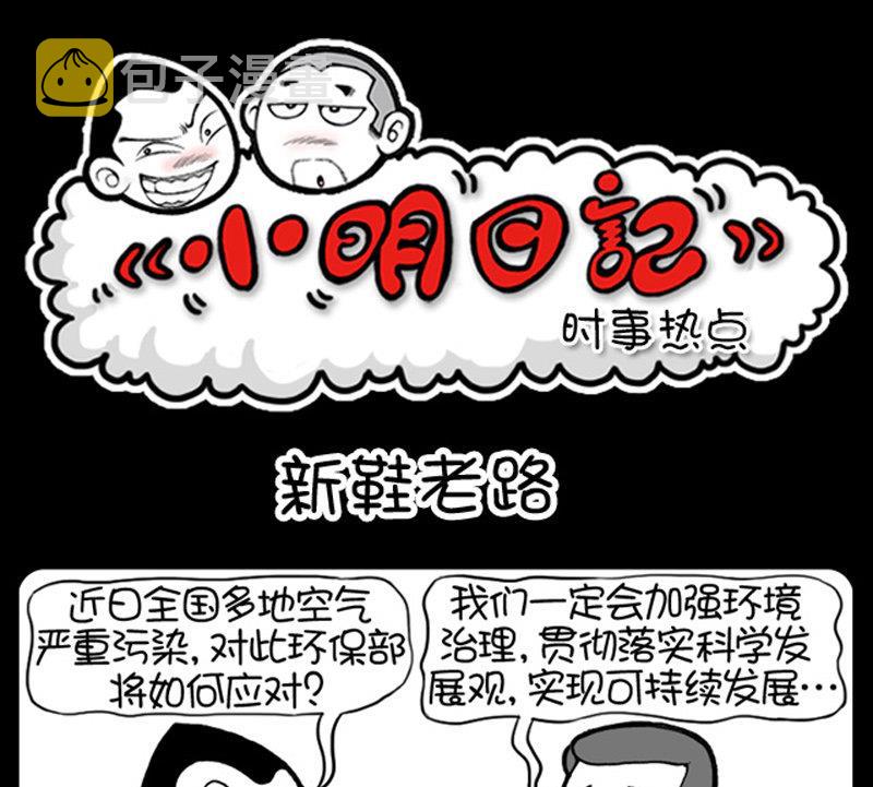 《小明日记》漫画最新章节第423话免费下拉式在线观看章节第【1】张图片