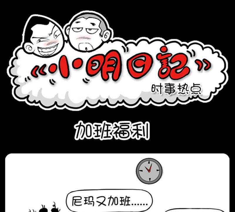 《小明日记》漫画最新章节第449话免费下拉式在线观看章节第【1】张图片