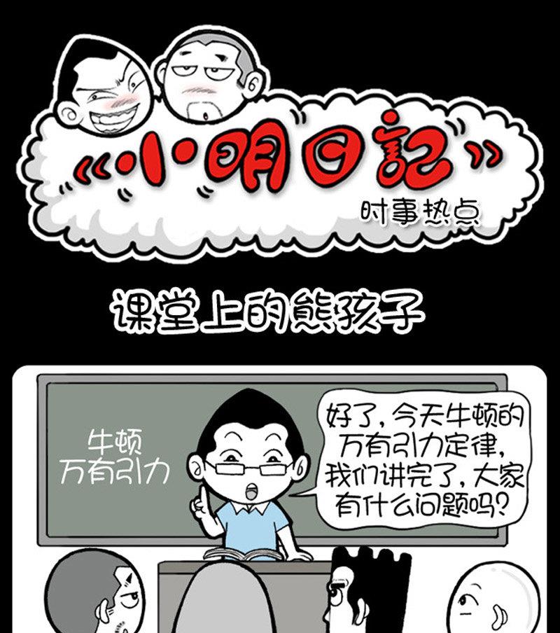《小明日记》漫画最新章节第454话免费下拉式在线观看章节第【1】张图片