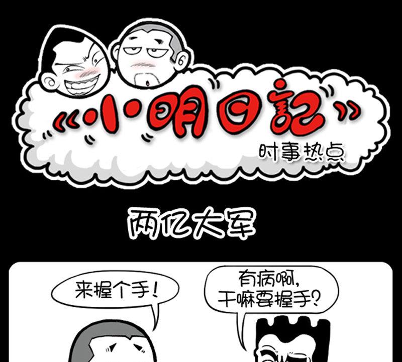 《小明日记》漫画最新章节第458话免费下拉式在线观看章节第【1】张图片
