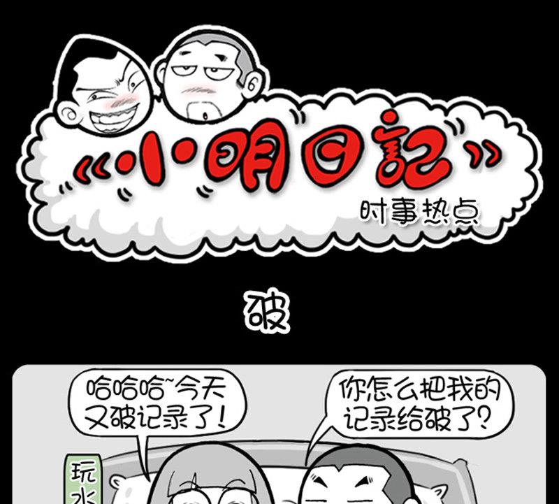 《小明日记》漫画最新章节第462话免费下拉式在线观看章节第【1】张图片