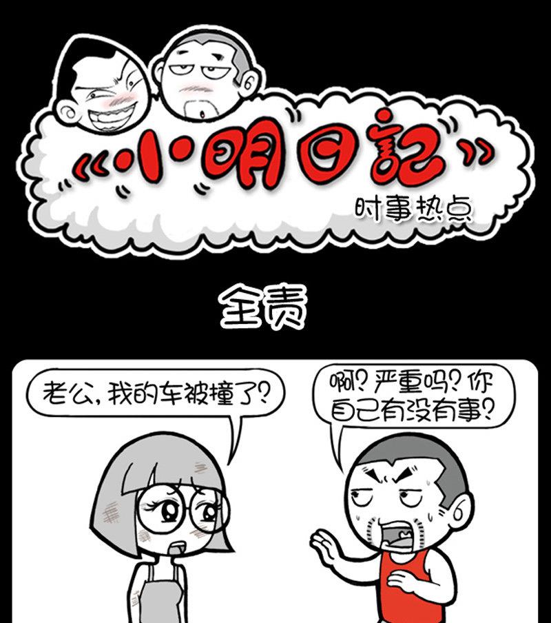 《小明日记》漫画最新章节第465话免费下拉式在线观看章节第【1】张图片