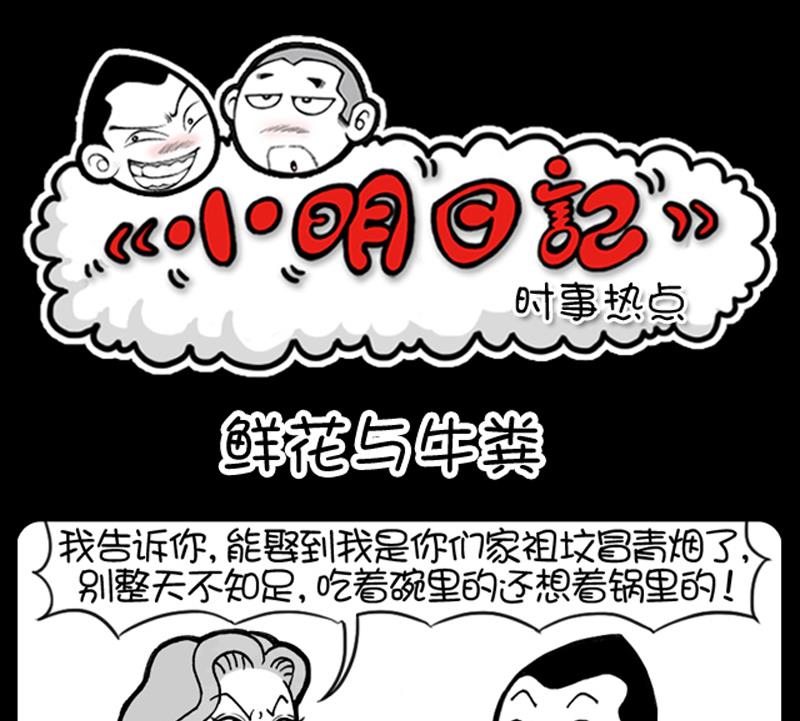 《小明日记》漫画最新章节第479话免费下拉式在线观看章节第【1】张图片