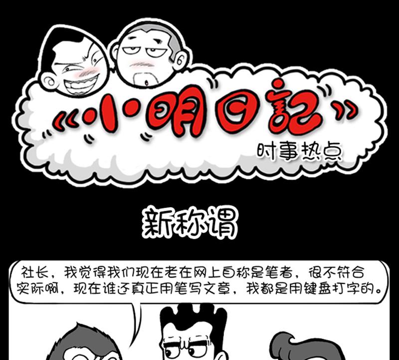 《小明日记》漫画最新章节第482话免费下拉式在线观看章节第【1】张图片