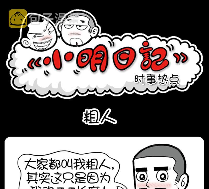 《小明日记》漫画最新章节第491话免费下拉式在线观看章节第【1】张图片