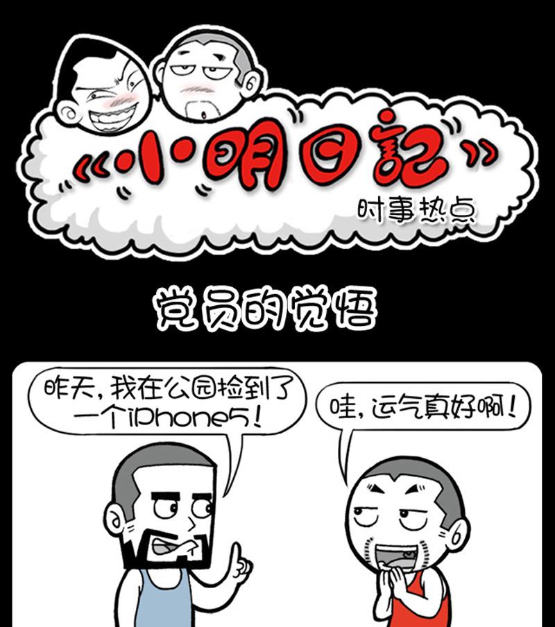 《小明日记》漫画最新章节第493话免费下拉式在线观看章节第【1】张图片