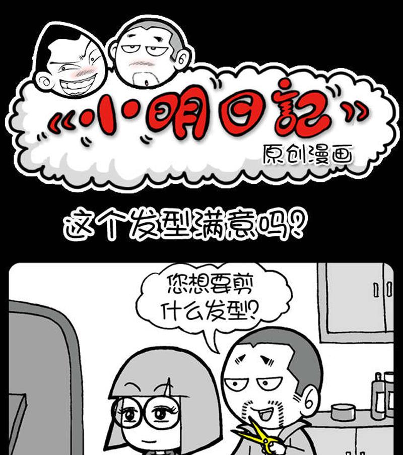 《小明日记》漫画最新章节第497话免费下拉式在线观看章节第【1】张图片