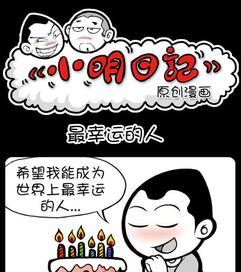 《小明日记》漫画最新章节第502话免费下拉式在线观看章节第【1】张图片