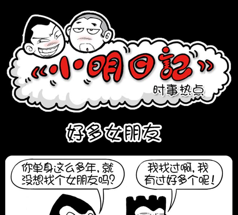 《小明日记》漫画最新章节第506话免费下拉式在线观看章节第【1】张图片