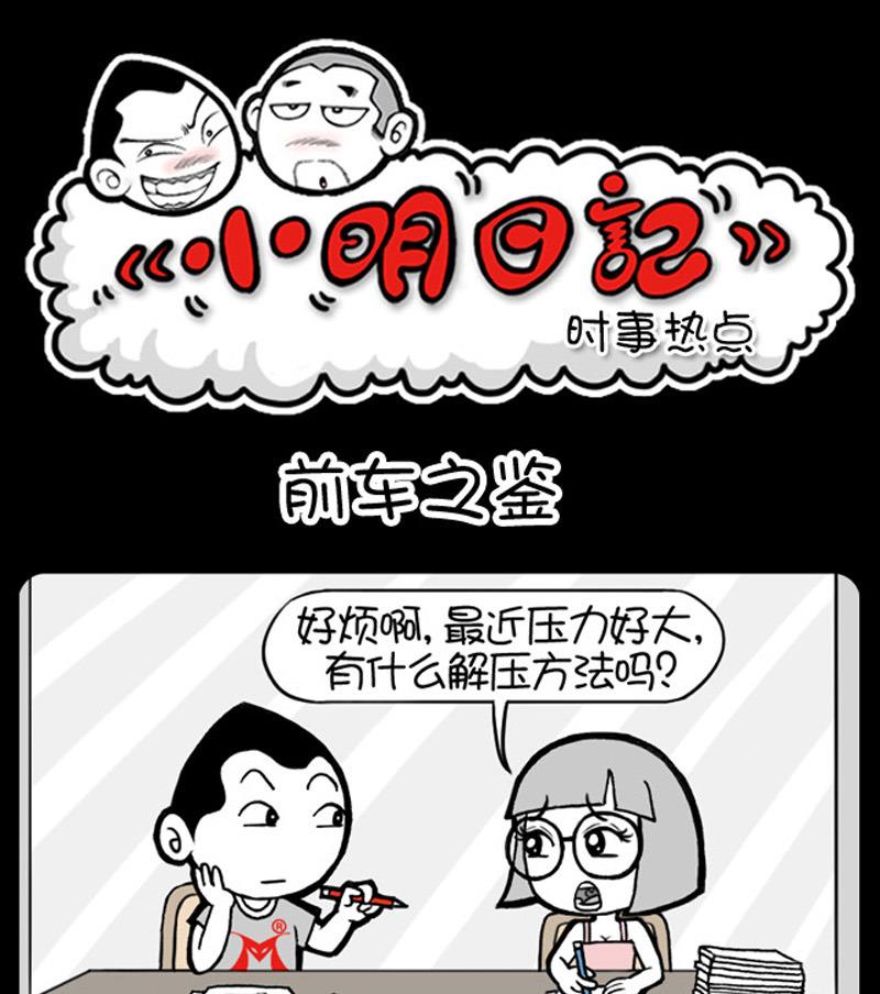 《小明日记》漫画最新章节第516话免费下拉式在线观看章节第【1】张图片