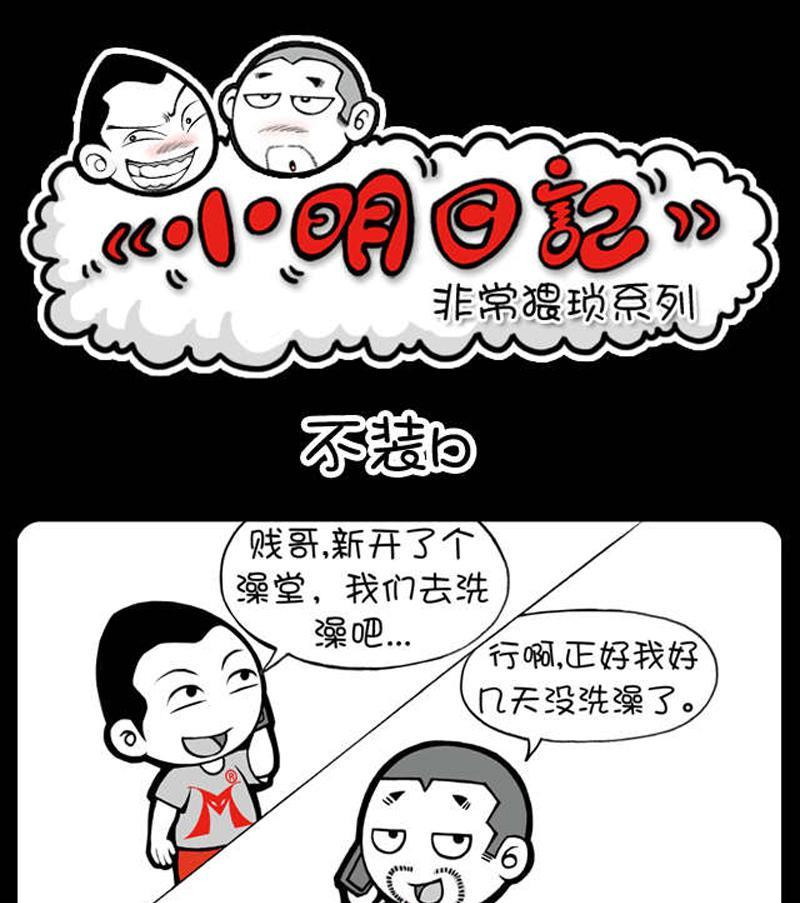 《小明日记》漫画最新章节第49话免费下拉式在线观看章节第【1】张图片