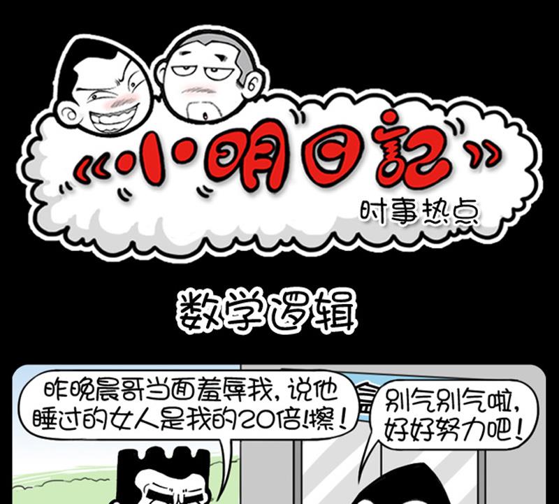 《小明日记》漫画最新章节第523话免费下拉式在线观看章节第【1】张图片