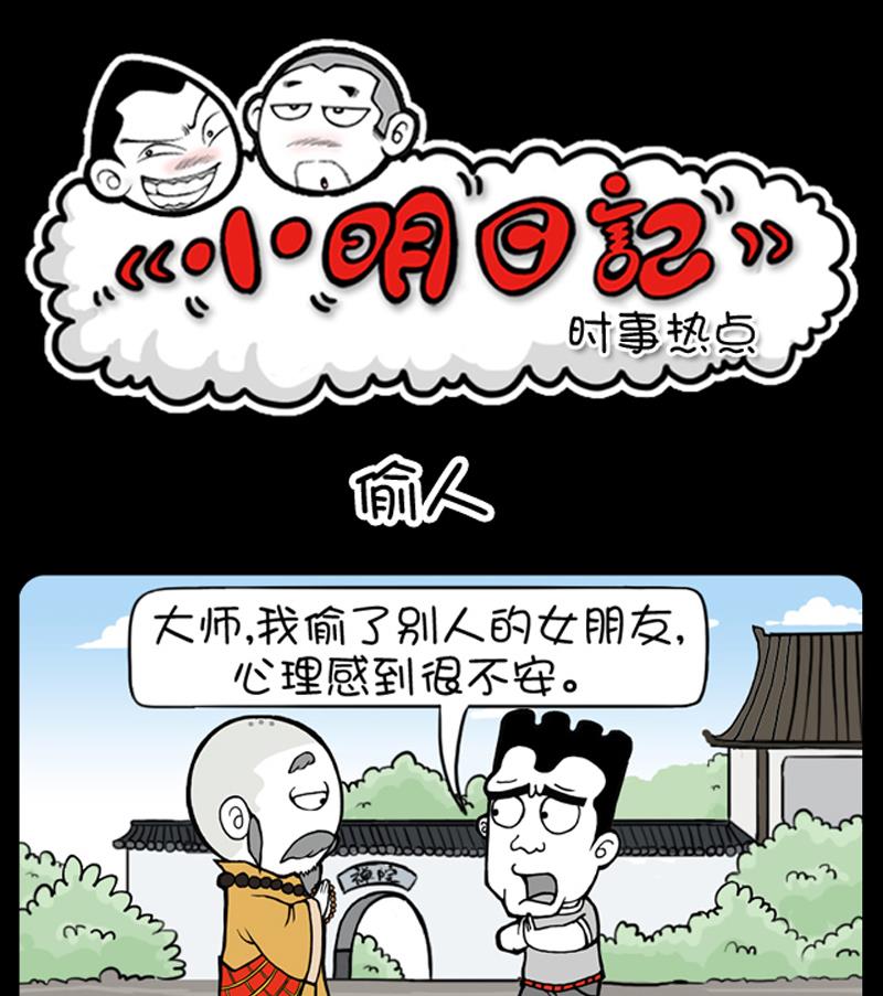 《小明日记》漫画最新章节第527话免费下拉式在线观看章节第【1】张图片