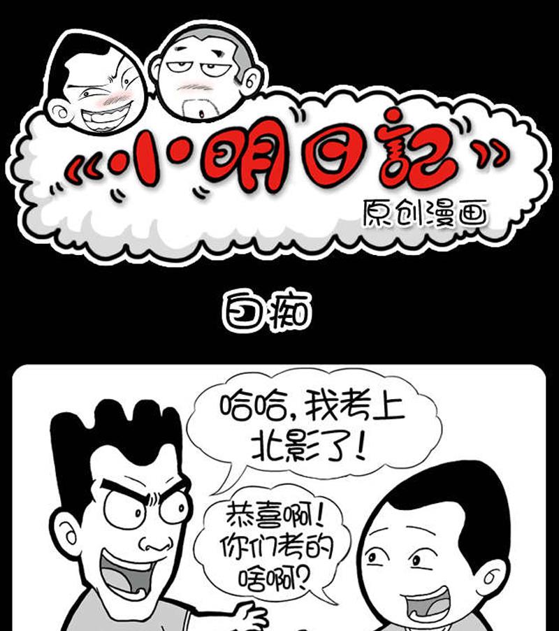 《小明日记》漫画最新章节第529话免费下拉式在线观看章节第【1】张图片