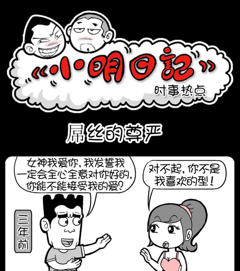 《小明日记》漫画最新章节第536话免费下拉式在线观看章节第【1】张图片