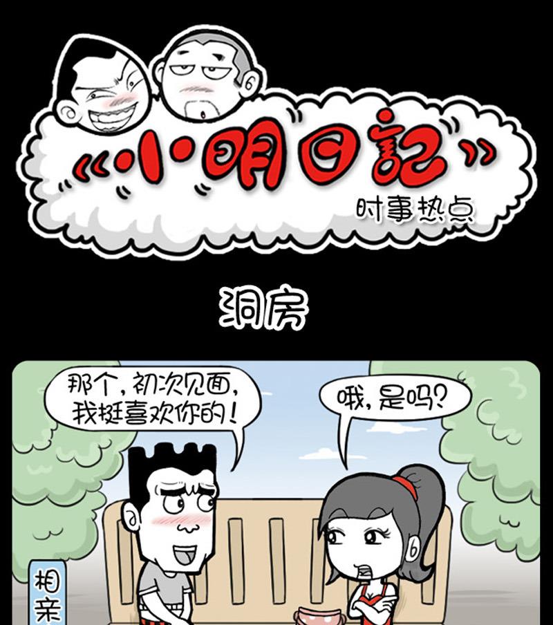 《小明日记》漫画最新章节第537话免费下拉式在线观看章节第【1】张图片