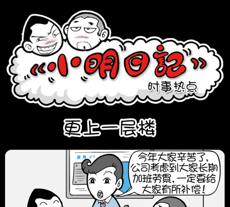 《小明日记》漫画最新章节第550话免费下拉式在线观看章节第【1】张图片