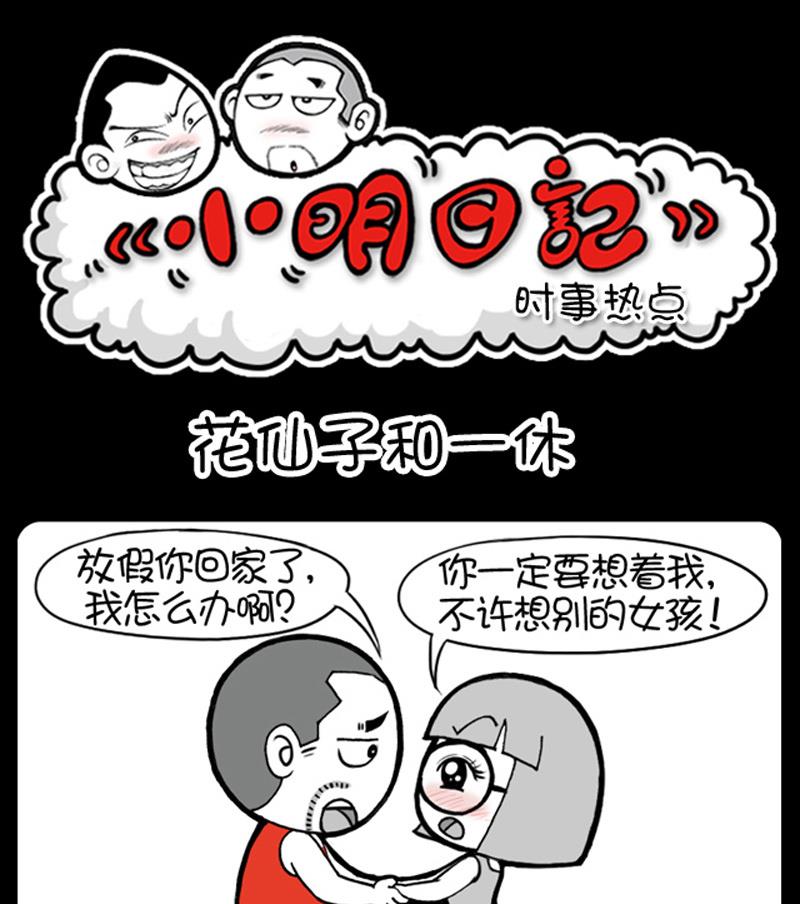 《小明日记》漫画最新章节第553话免费下拉式在线观看章节第【1】张图片