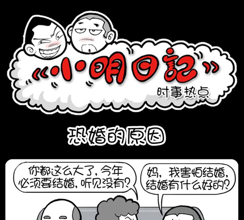 《小明日记》漫画最新章节第559话免费下拉式在线观看章节第【1】张图片