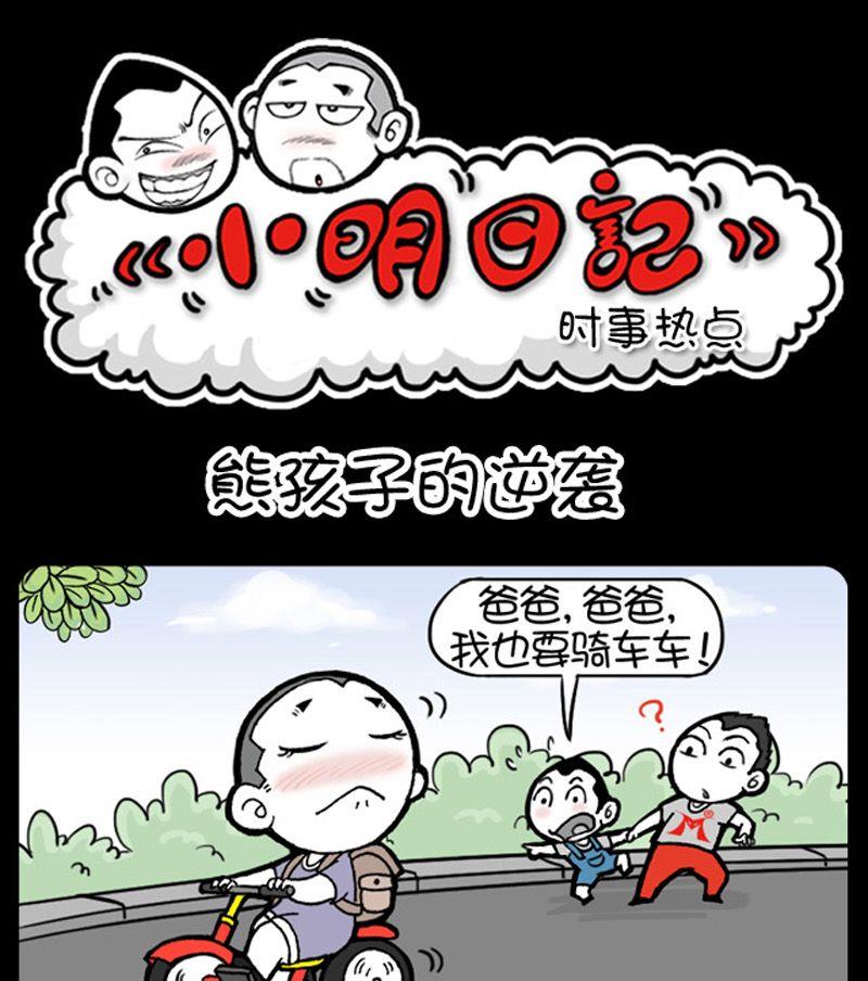 《小明日记》漫画最新章节第55话免费下拉式在线观看章节第【1】张图片