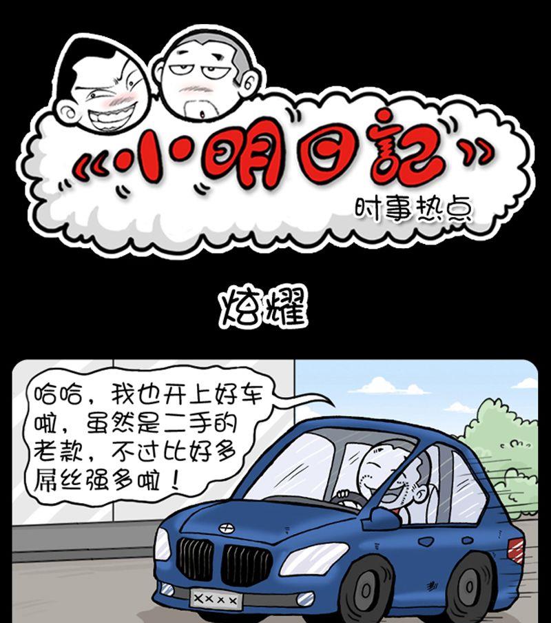 《小明日记》漫画最新章节第56话免费下拉式在线观看章节第【1】张图片