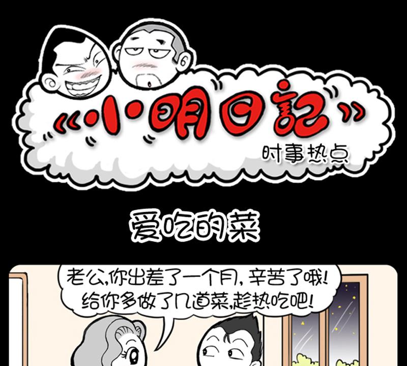 《小明日记》漫画最新章节第572话免费下拉式在线观看章节第【1】张图片