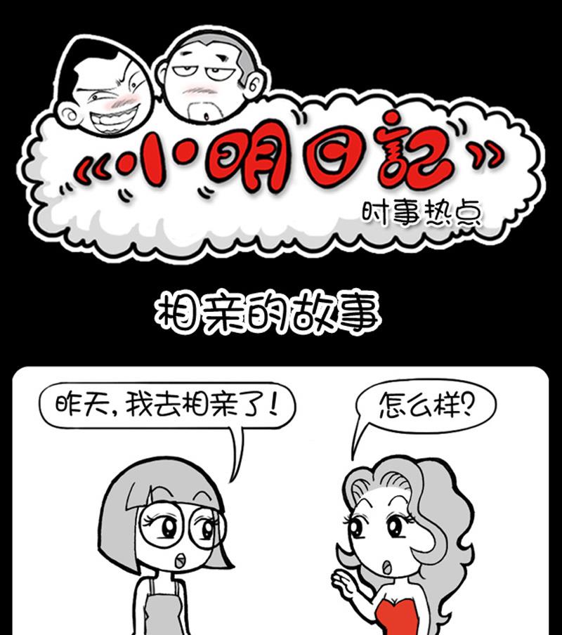 《小明日记》漫画最新章节第578话免费下拉式在线观看章节第【1】张图片