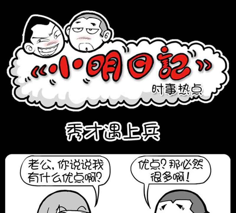 《小明日记》漫画最新章节第580话免费下拉式在线观看章节第【1】张图片