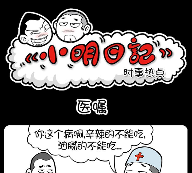 《小明日记》漫画最新章节第582话免费下拉式在线观看章节第【1】张图片