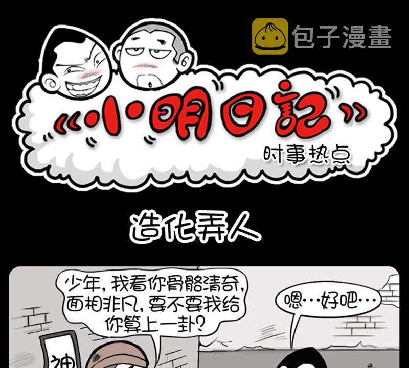 《小明日记》漫画最新章节第583话免费下拉式在线观看章节第【1】张图片