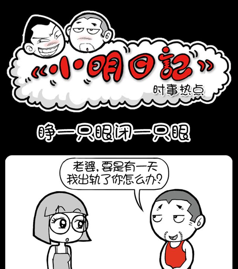 《小明日记》漫画最新章节第584话免费下拉式在线观看章节第【1】张图片