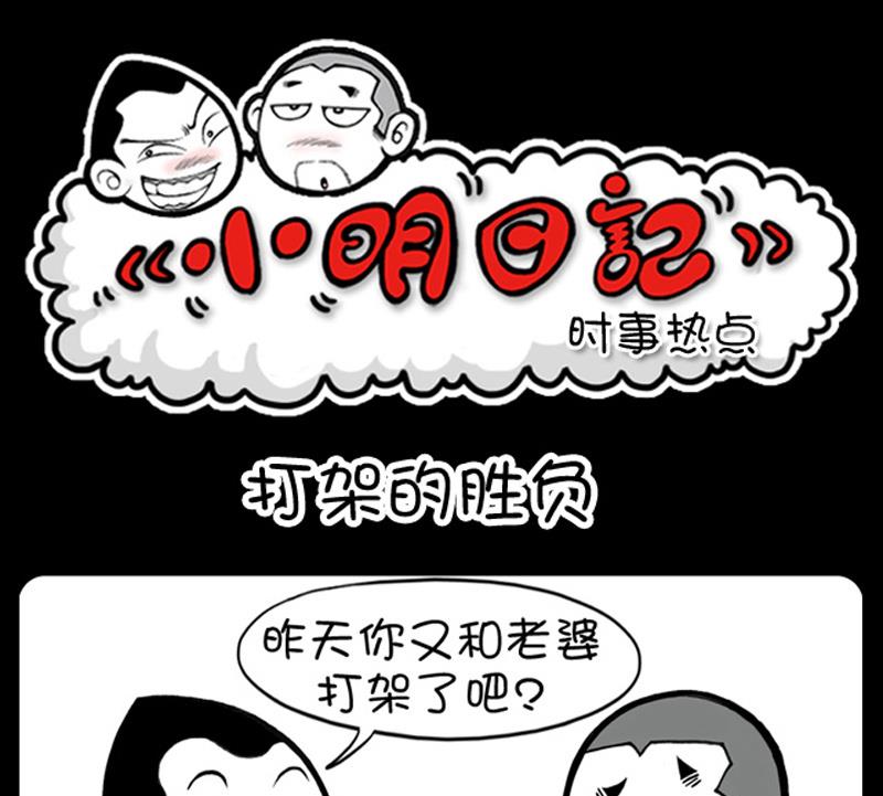 《小明日记》漫画最新章节第591话免费下拉式在线观看章节第【1】张图片