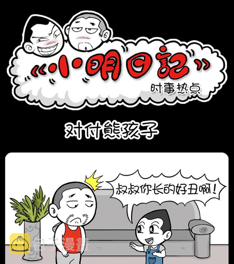 《小明日记》漫画最新章节第593话免费下拉式在线观看章节第【1】张图片