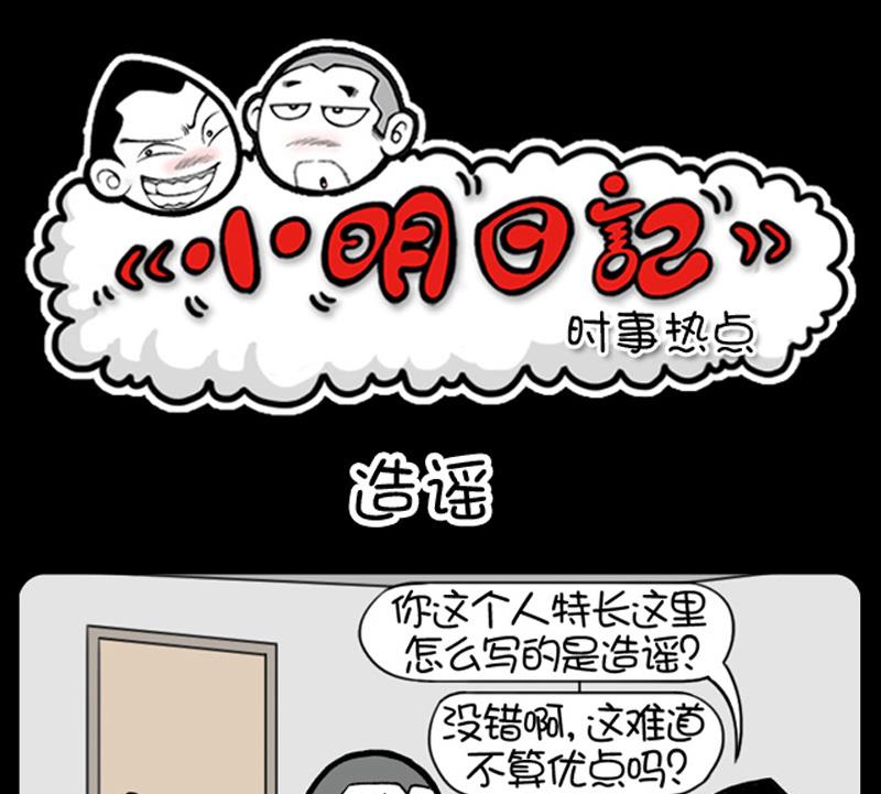 《小明日记》漫画最新章节第594话免费下拉式在线观看章节第【1】张图片